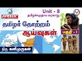 UNIT 8 Tamil Society தமிழர் தோற்றம் 1 Kanimurugan Suresh IAS Academy
