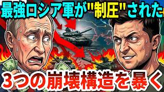ウクライナがロシアに歴史的逆転…プーチン軍の崩壊劇が止まらないレベルに！衝撃の敗走が世界を震撼させた