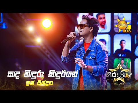 Sanda Kinduru Kinduriyan (සඳ කිඳුරු කිඳුරියන්) | Luuke Chandana | Hiru Star Season 05 🎙💥