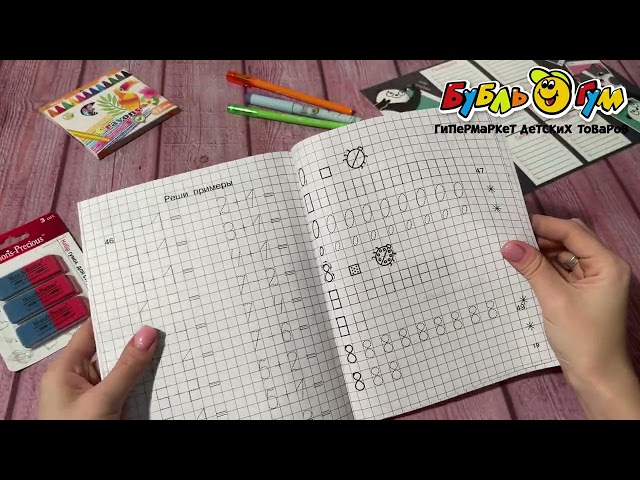 Прописи по математике для детей 5-7 лет - видео