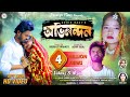 Abhinandan Vule Jabo Re Toke Vule Jabo Shankar Tantubai Mira Das Purulia Sad Song 2023