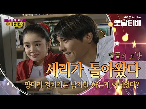 Lee Byung-hun, Im Chang-jung, Lee Ji-eun. A free-love story passionately performed by top actors, 'Se-ri is Back' (1999) [Generation Sympathy Saturday: Hometown of Stars] | KBS Broadcast 20110319