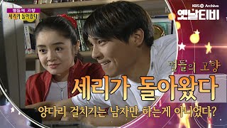 Lee Byung-hun, Im Chang-jung, Lee Ji-eun. A free-love story passionately performed by top actors, 'Se-ri is Back' (1999) [Generation Sympathy Saturday: Hometown of Stars] | KBS Broadcast 20110319