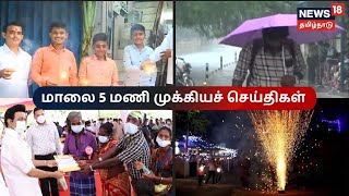 மாலை 5 மணி முக்கியச் செய்திகள் | Today 5 PM Tamil News | News18 Tamil Nadu | Thu Nov 04 2021