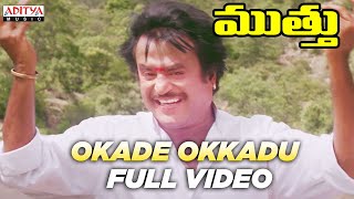 Download lagu Okade Okkadu Full Video Song | Muthu Telugu Songs | Rajinikanth, Meena | A R Rahman mp3 Download lagu Okade Okkadu Full Video Song | Muthu Telugu Songs | Rajinikanth, Meena | A R Rahman mp3