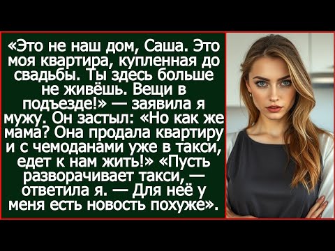 Это не наш дом, Саша. Это моя квартира, купленная до свадьбы. Ты здесь больше не живёшь.