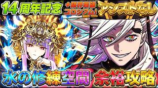 【アシスト無し】マジでぶっ壊れ！冨岡義勇ループが＆完全脳死で14周年コロシアム「水の修練空間」を爆速周回！【編成解説】【パズドラ】【実況】