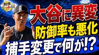 【激怒の真相】大谷翔平と若手捕手ラッシングの間に何が？長谷川滋利が語る「メジャーの配球」とドジャースの死角