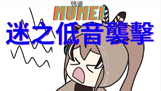 [Holo] 鴞婆Mumei唐突低音嗓