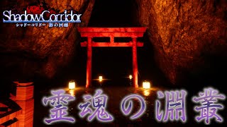 【影廊-Shadow Corridor-】勾玉２０個集めてゴールせよ！霊魂の淵叢編part8