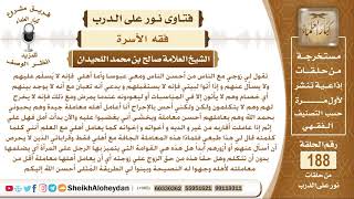 زوجها يعاملها وأهلها معاملة جافة ويعامل الناس وأهله أحسن معاملة فبماذا تنصحون زوجها وتوجهونها؟ image