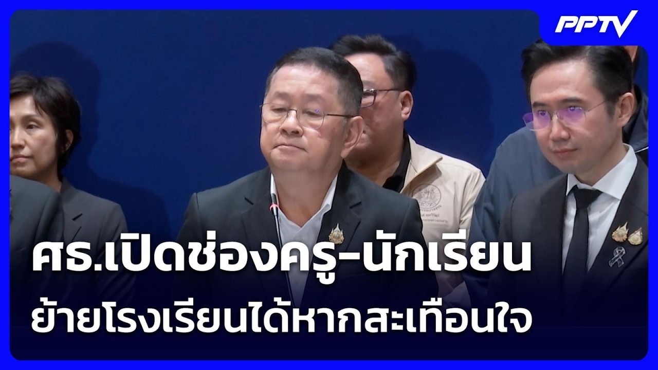 ศธ.เปิดช่องครู-นักเรียน ย้ายโรงเรียนได้หากสะเทือ?