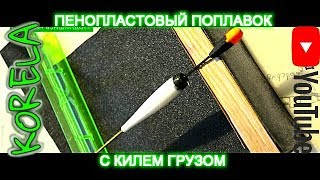 Из чего сделать киль для поплавка своими руками