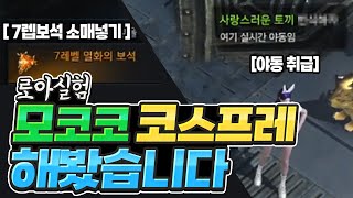 [로아실험1화]고인물은 아직도 모코코에게 착할까?