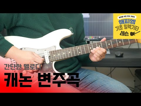 캐논 변주곡 - 간단한 멜로디 시범, 반주 [해피엠 기초 일렉기타 레슨]