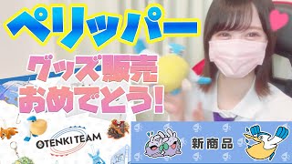 【ポケモンセンター】ついにペリッパーがグッズになりました！購入品紹介【爆買い】#ポケセンオンライン　#pokemon 　#ポケセン