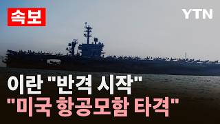 Download lagu [속보] 이란 '탄도미사일 4발로 미 항모 에이브러햄 링컨호 타격' / YTN mp3