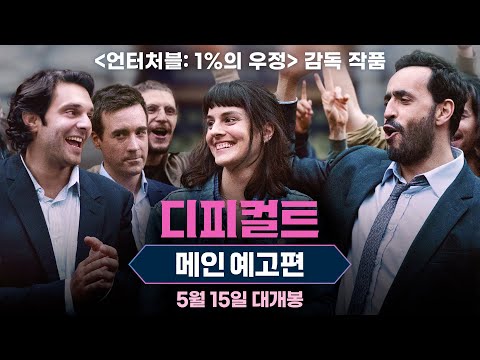 블랙 로맨틱 코미디 [디피컬트] 메인 예고편