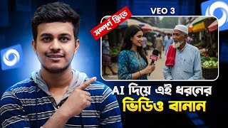Ai ভিডিও তৈরি মোবাইল দিয়ে || Veo 3 এর মতো যতখুশি ভিডিও বানান || Ai Video Generator