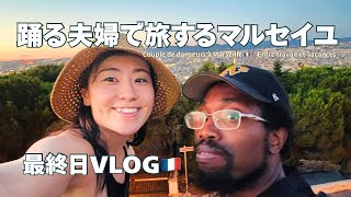 【最終日】 ダンサー夫婦のマルセイユ旅🇫🇷 仕事もバカンスも楽しむ3日間 | Voyage à Marseille Travail & vacances 【Dernier épisode】