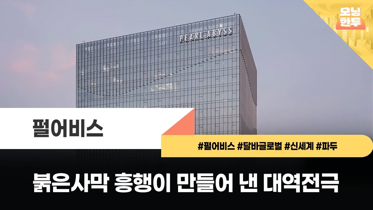 [모닝한투-핫리포트] 펄어비스, 달바글로벌, 신세계, 파두
