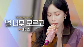 Download lagu 애틋한 감성이 더해진 느낌으로 재해석💕 헤이즈(Heize)가 부르는 ‘널 너무 모르고’♬｜비긴어게인 오픈마이크 mp3