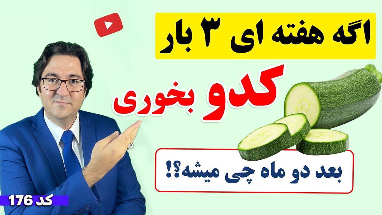 اگه هفته ای 3 بار کدو بخوری بعد دو ماه چی میشه؟ | نسخه های درمانی معجزه آسا با کدو که نمیدانستید!