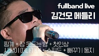 (이어듣기) 콘서트 그대로! 끊을 수 없는 라이브! 김건모 6곡 메들리 '핑계' + '잠 못 드는 밤' + '첫인상' + '사랑이 떠나가네' + '스피드' + '뻐꾸기 둥지'