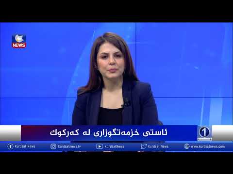 بەڤیدیۆ.. ئاستی خزمەتگوزاری لە كەركوك