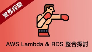 [心得] 實務經驗分享-AWS Lambda & RDS 整合探討