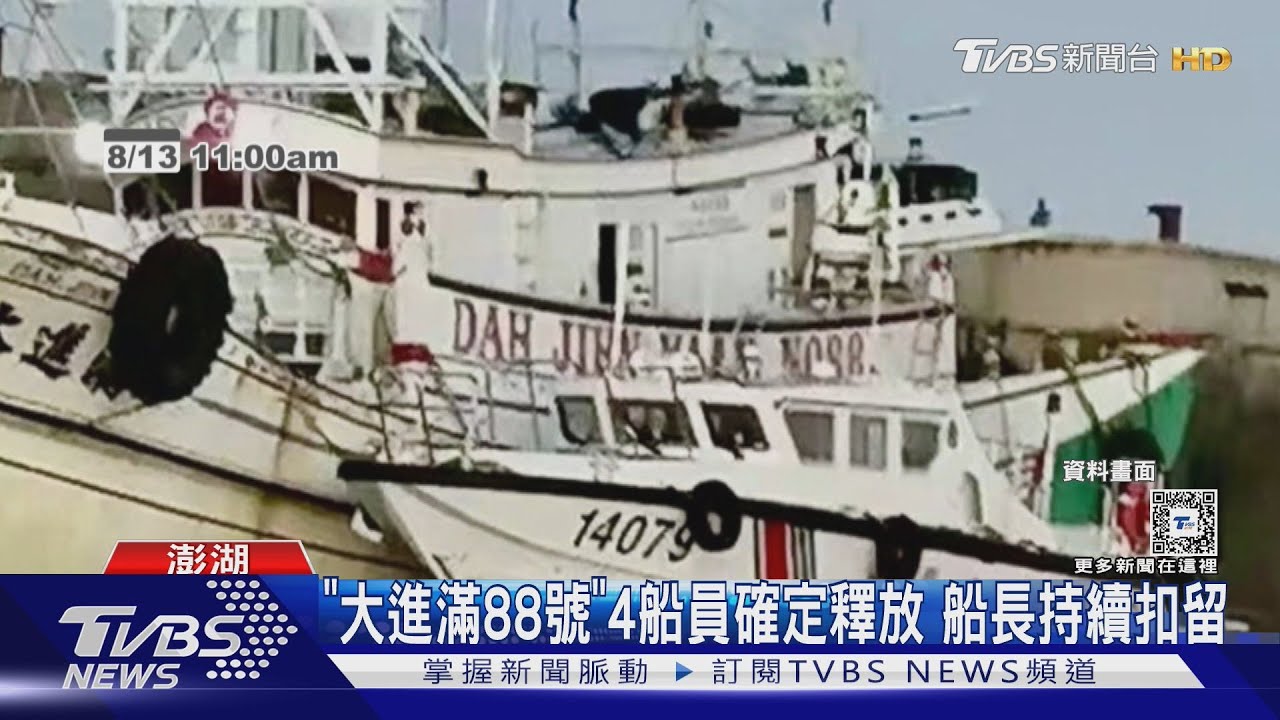 「大進滿88號」4船員確定釋放　船長持續扣留