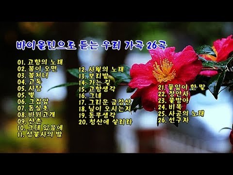 바이올린으로 듣는 우리 가곡 26곡