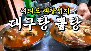 여의도 해장성지! 스뎅 대구탕 뽈탕! 꽐라선배 멱살 잡고서라도 가야만 하는곳! 여의도 뒤푸리/뒤풀이 [[나레이션버젼~]]