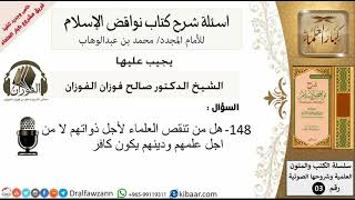 148من279/اسئلة شرح كتاب نواقض الاسلام/تنقص العلماء لاجل ذواتهم/صالح الفوزان/كبار العلماء/عقيدة