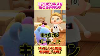 今流行中のエアロピクルスをおどる子供たち、、！ #あつ森 #エアロピクルス #shorts