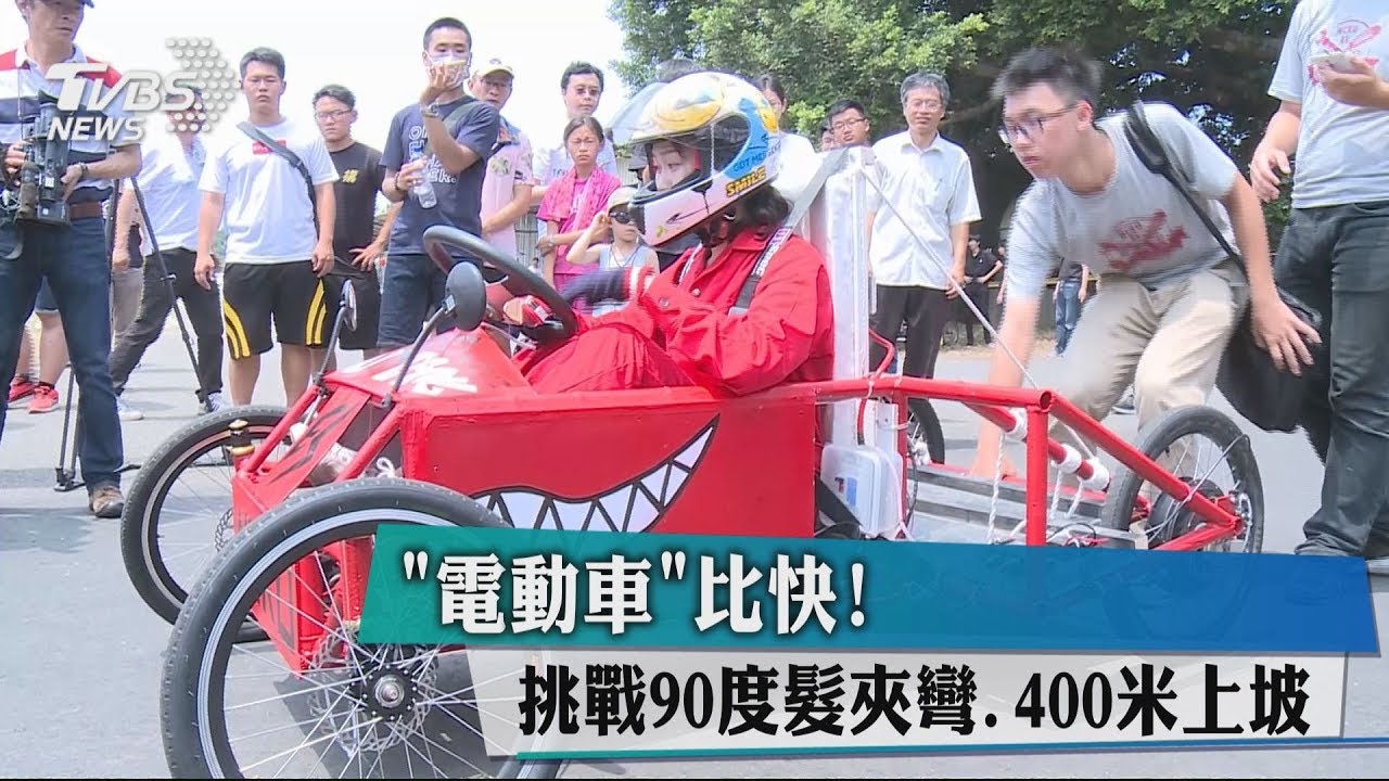 「電動車」比快! 挑戰90度髮夾彎、400米上坡