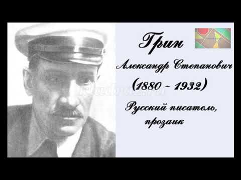 Александр Степанович Грин