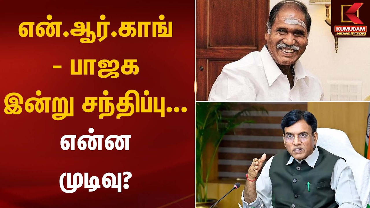 என்.ஆர்.காங் – பாஜக இன்று சந்திப்பு… என்ன முடிவு? | Congress Alliance Discussion | Kumudam News