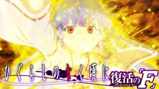 【MAD】ひぐらし卒14話　激突!!100億パワーの村民たち　後半戦