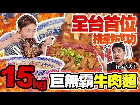 鴻品牛肉巨無霸15公斤牛肉麵被攻克
