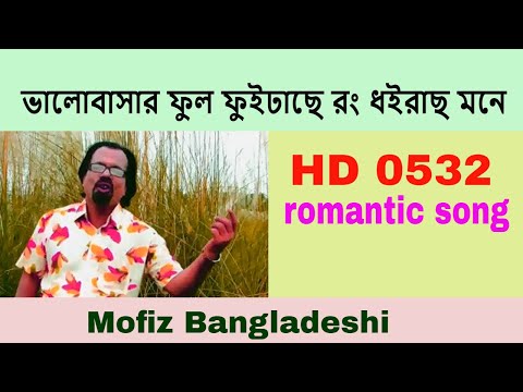 352 BANGLAR GAN MOFIZGEETE ভালোবাসার ফুল ফুইঢাছে রং ধইরাছ মনে- MOFIZ BD SONG NO.0352 romantic song