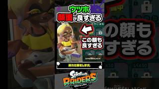 【小ネタ】ウツホに不可能な選択をさせると…？？？ #スプラトゥーン3 #splatoon3 #スプラ3 #レイダース #スプラトゥーンレイダース