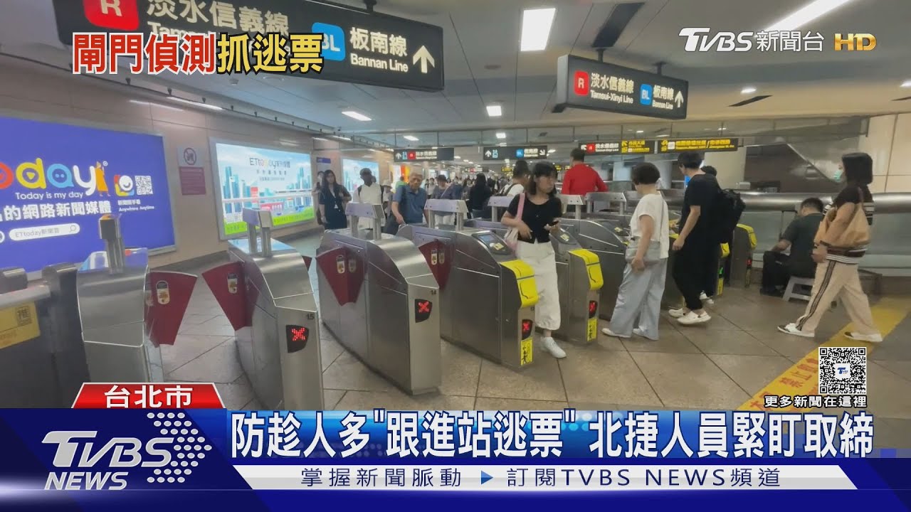 防趁人多「跟進站逃票」　北捷人員緊盯取締