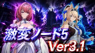【ゼンレスゾーンゼロ】ver3.1 激変ノード5 アリス/アリア/シグリッド モチ武器未所持 Score25000　Late August
