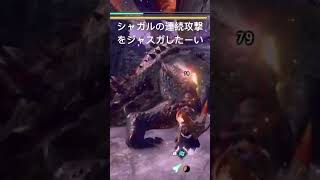克服シャガルの連続攻撃をジャスガするんじゃー('ω')✨