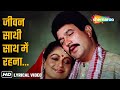 Jeevan Saathi Saath Mein Video Lyrical Amrit 1986 Shashi Puri Smita Patil Anuradha Paudwal