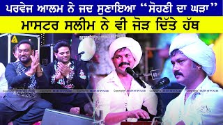 Download lagu Parvej Alam ਨੇ ਜਦ ਸੁਣਾਇਆ “Sohni Da Ghada” | Master Saleem ਨੇ ਵੀ ਜੋੜ ਦਿੱਤੇ ਹੱਥ | Mela Abadpura 2025 mp3
