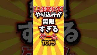 ㊗️3万回【人生終わる】やり込みが無限すぎるゲームTOP5　#shorts #short #おすすめ #2ch #ゲーム実況 #ゆっくり実況 #ショート #バズれ #ランキング