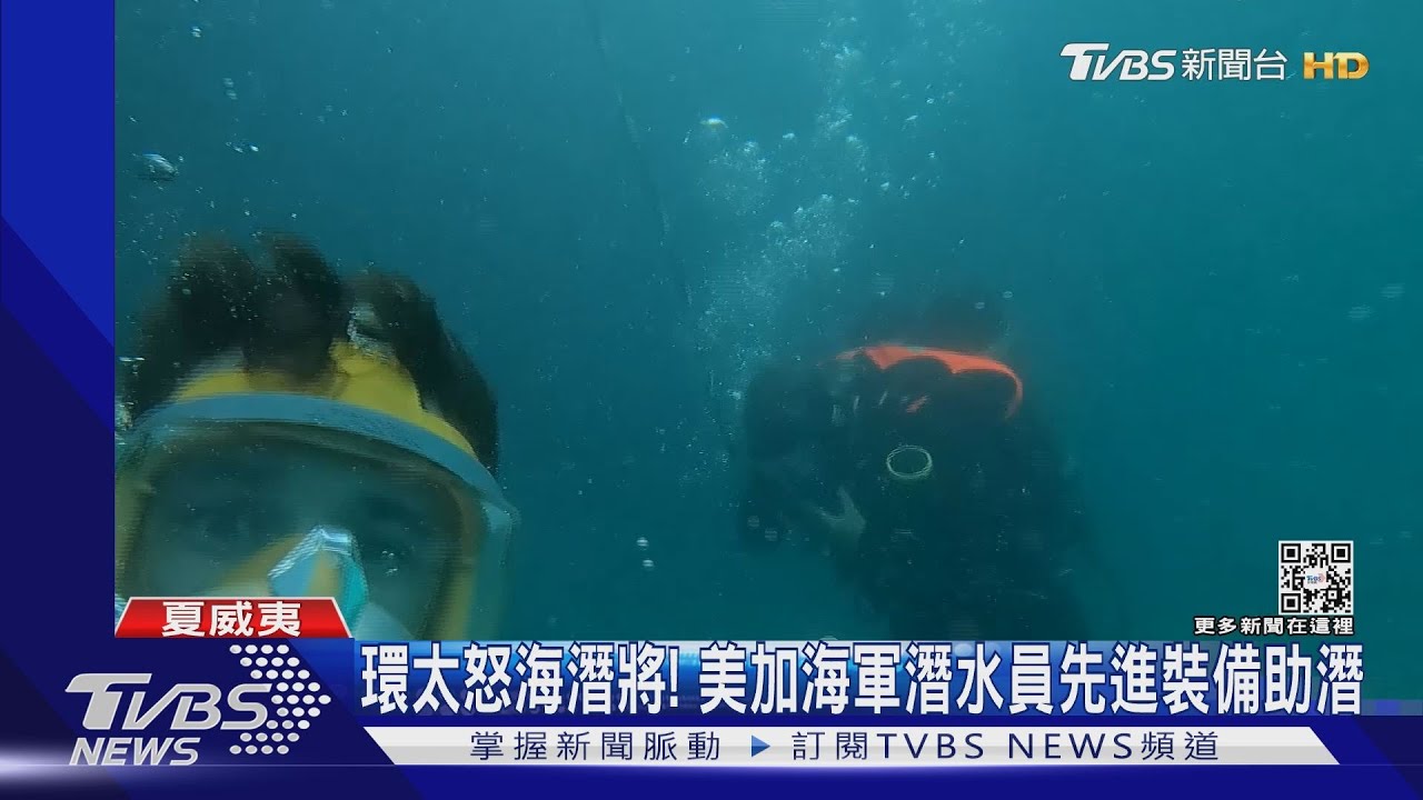 來看水下無線電、海底GPS! 美加海軍潛水員環太秀先進裝備
