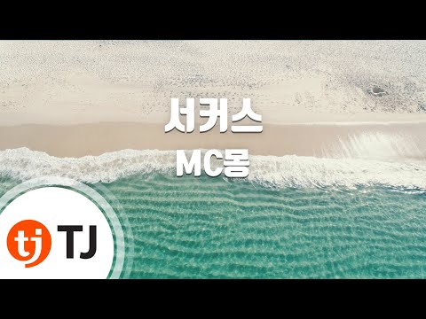 [TJ노래방] 서커스 - MC몽(Feat.임(MC Mong) / TJ Karaoke